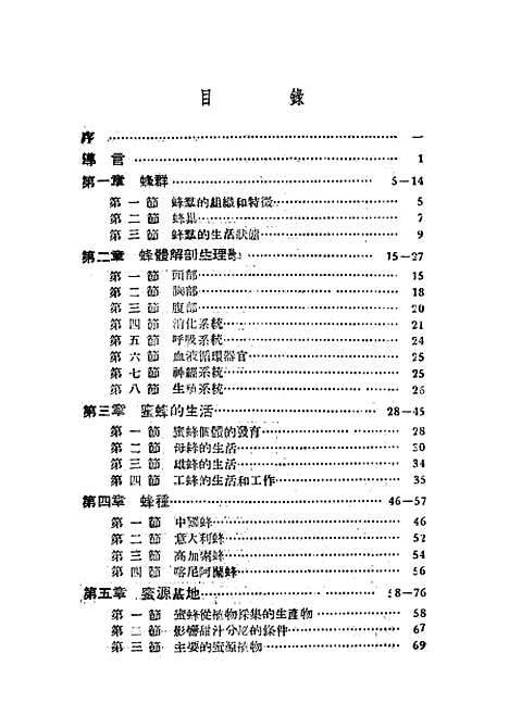 [下载][养蜂学]上集_中国养蜂杂志社.pdf