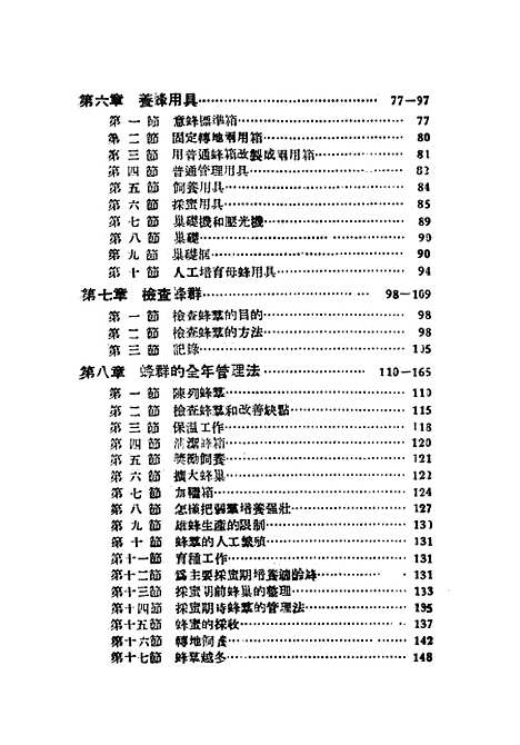 [下载][养蜂学]上集_中国养蜂杂志社.pdf