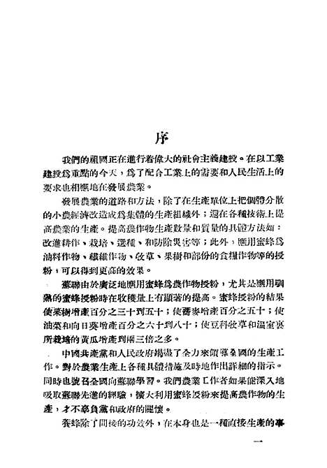 [下载][养蜂学]上集_中国养蜂杂志社.pdf