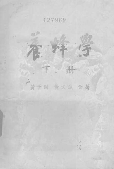 [下载][养蜂学]下集_中国养蜂杂志社.pdf