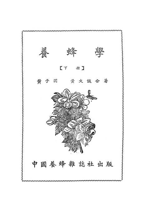 [下载][养蜂学]下集_中国养蜂杂志社.pdf