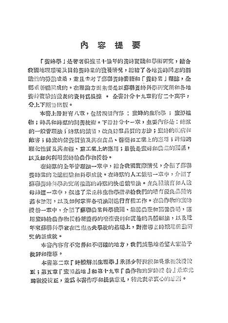 [下载][养蜂学]下集_中国养蜂杂志社.pdf