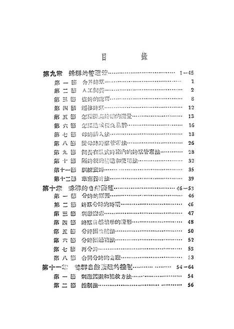 [下载][养蜂学]下集_中国养蜂杂志社.pdf