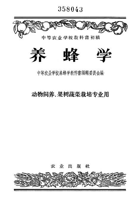 [下载][养蜂学]农业.pdf