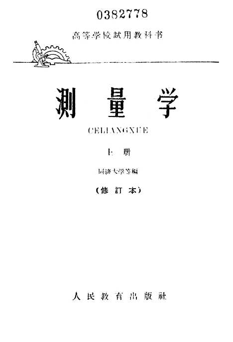 [下载][测量学]上集_人民教育.pdf