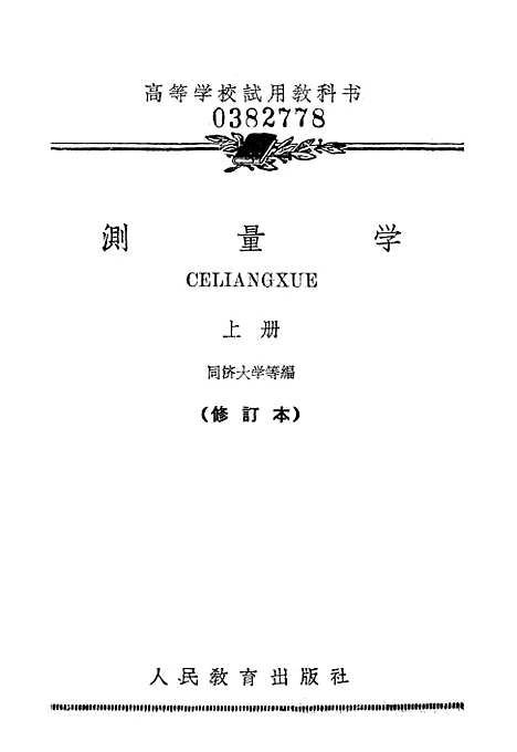 [下载][测量学]上集_人民教育.pdf