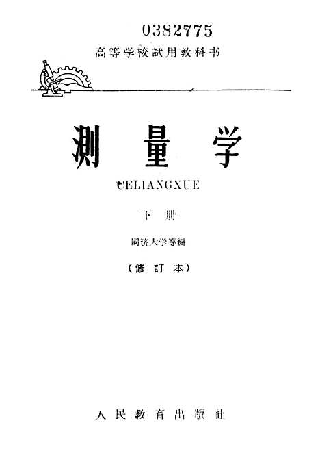 [下载][测量学]下集_人民教育.pdf