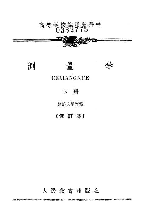 [下载][测量学]下集_人民教育.pdf