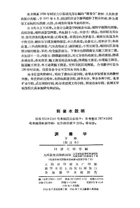 [下载][测量学]下集_人民教育.pdf