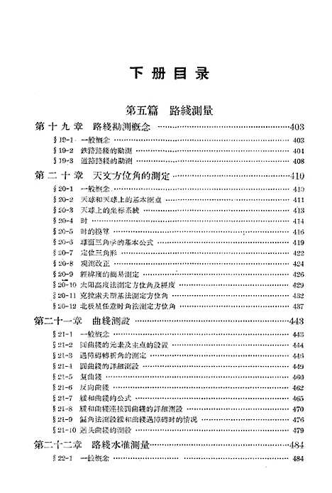 [下载][测量学]下集_人民教育.pdf