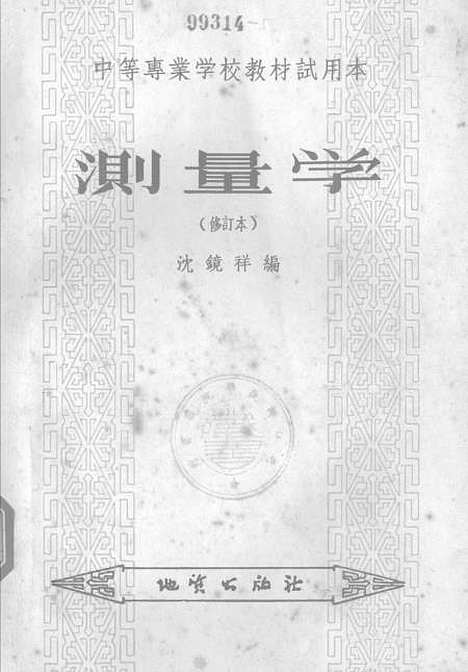 [下载][测量学]地质.pdf