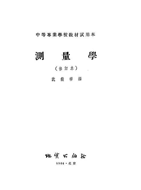 [下载][测量学]地质.pdf