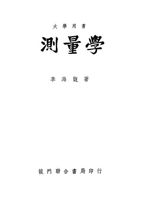 [下载][测量学]龙门联合书局.pdf