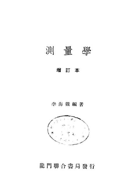 [下载][测量学]龙门联合书局.pdf