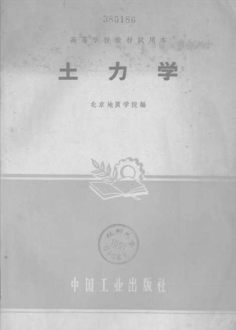 [下载][土力学]中国工业.pdf