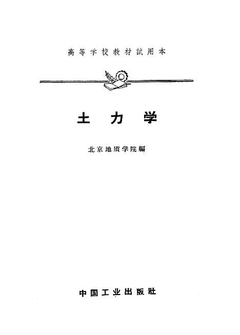 [下载][土力学]中国工业.pdf