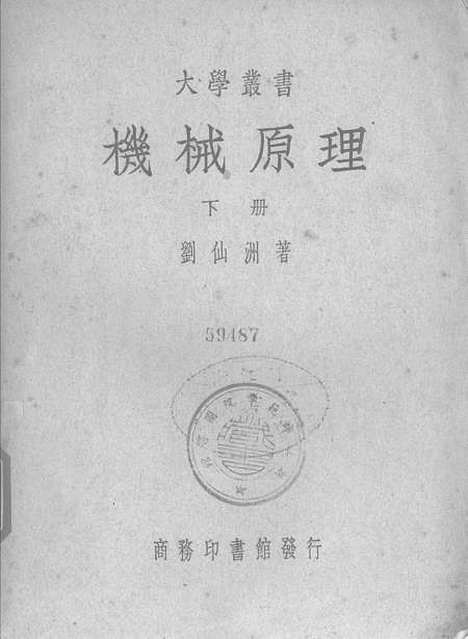 [下载][机械原理]下集_印书馆.pdf