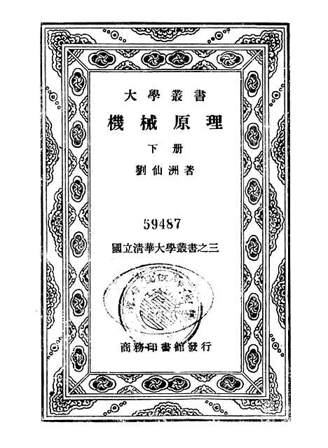 [下载][机械原理]下集_印书馆.pdf