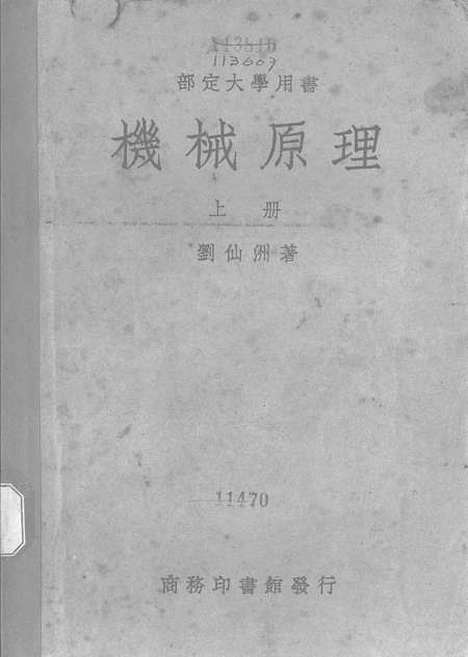 [下载][机械原理]上集_印书馆.pdf