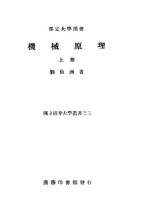 [下载][机械原理]上集_印书馆.pdf