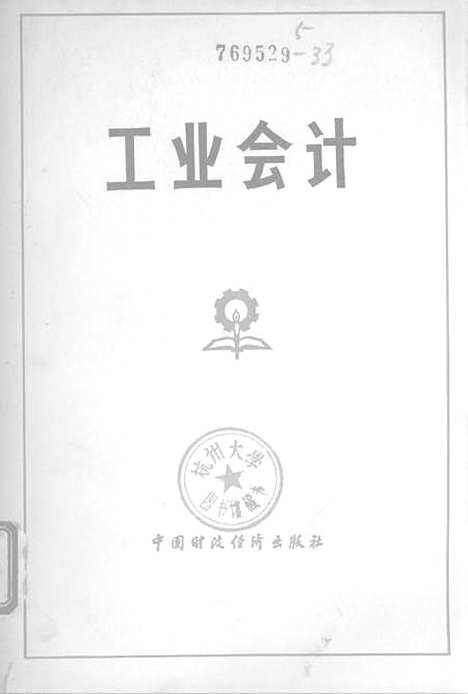 [下载][工业会计]中国财政经济.pdf