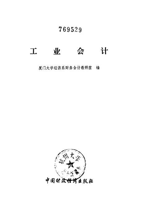 [下载][工业会计]中国财政经济.pdf