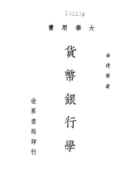 [下载][货币银行学]世界书局.pdf