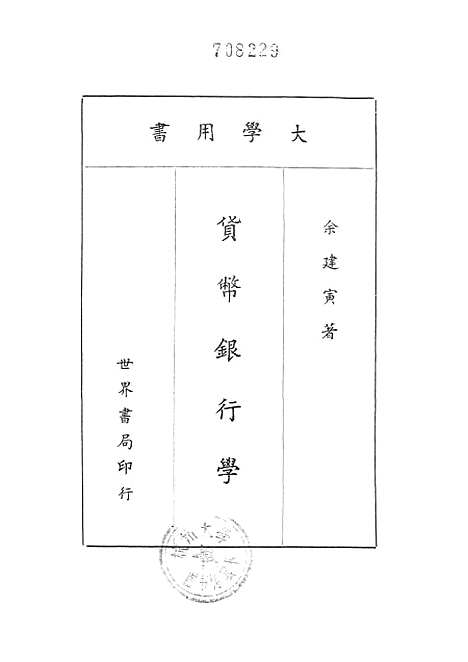 [下载][货币银行学]世界书局.pdf