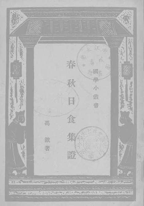 [下载][春秋日食集证].pdf