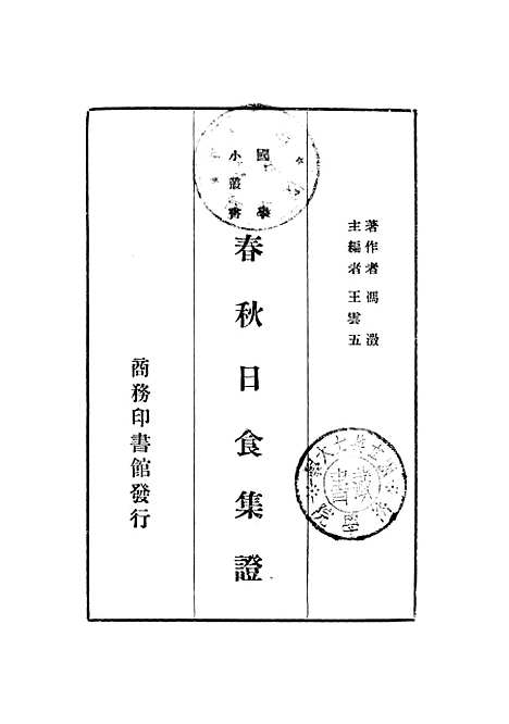 [下载][春秋日食集证].pdf