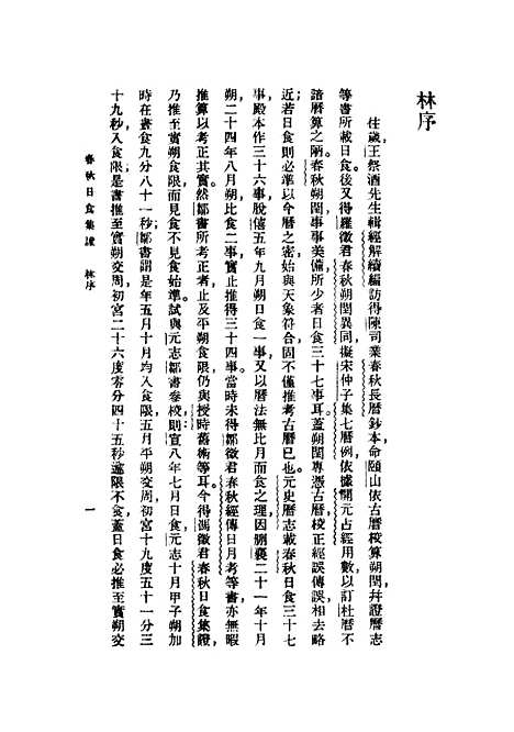 [下载][春秋日食集证].pdf