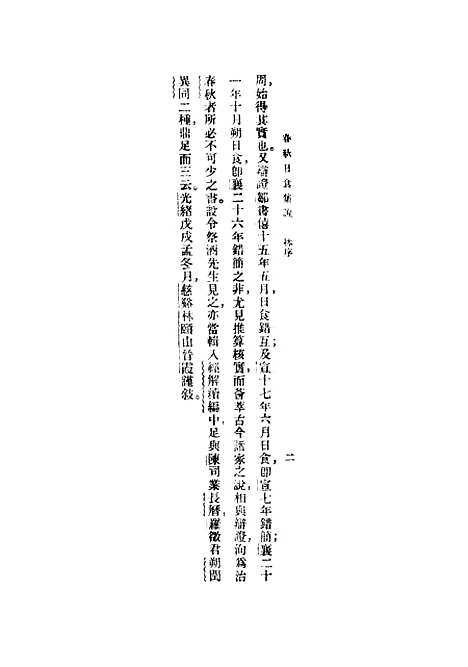 [下载][春秋日食集证].pdf