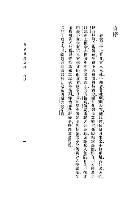 [下载][春秋日食集证].pdf