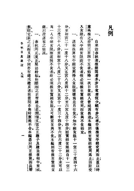 [下载][春秋日食集证].pdf