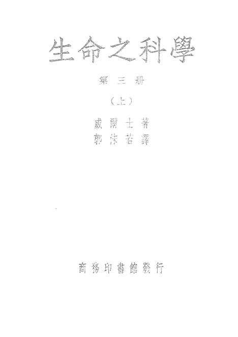 [下载][生命之科学]第三册上.pdf