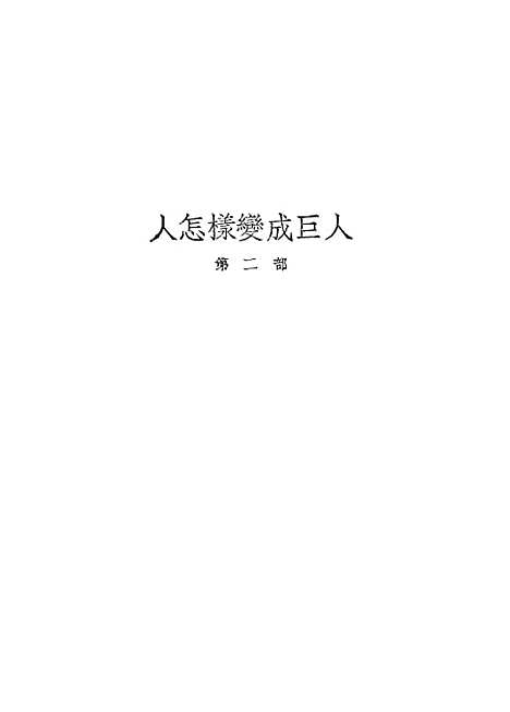 [下载][人怎样变成巨人]第二部_开明书店.pdf