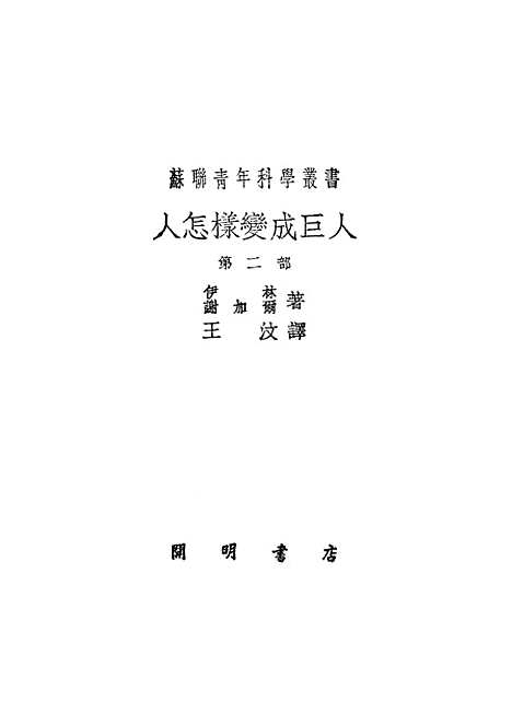 [下载][人怎样变成巨人]第二部_开明书店.pdf