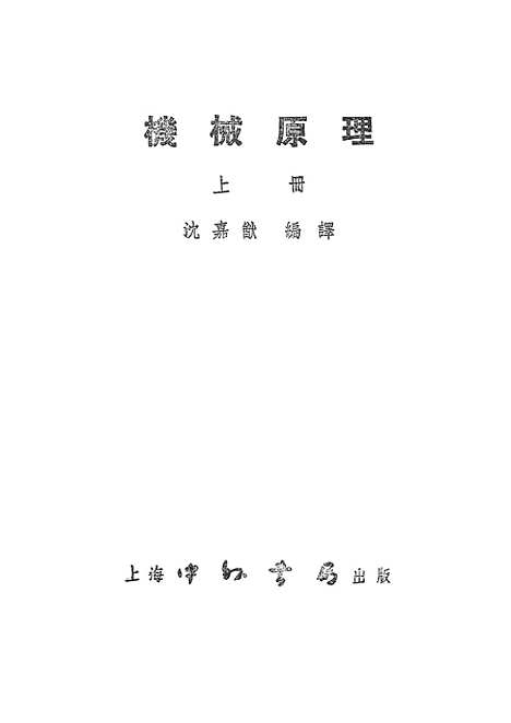 [下载][机械原理]上集_中外书局.pdf