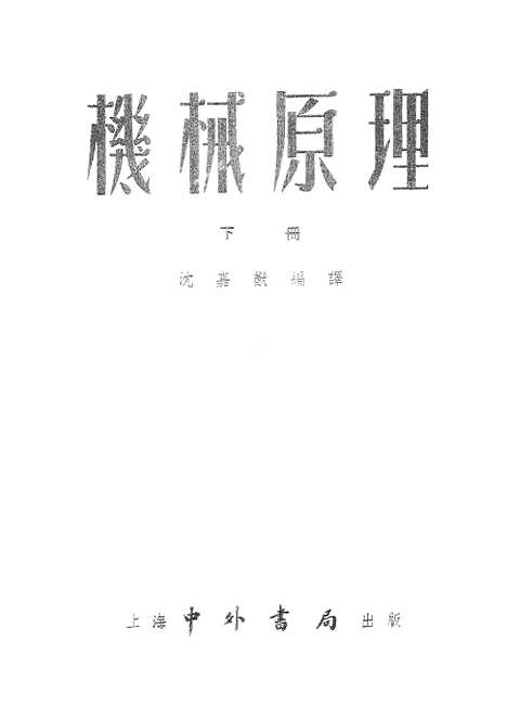 [下载][机械原理]下集_中外书局.pdf