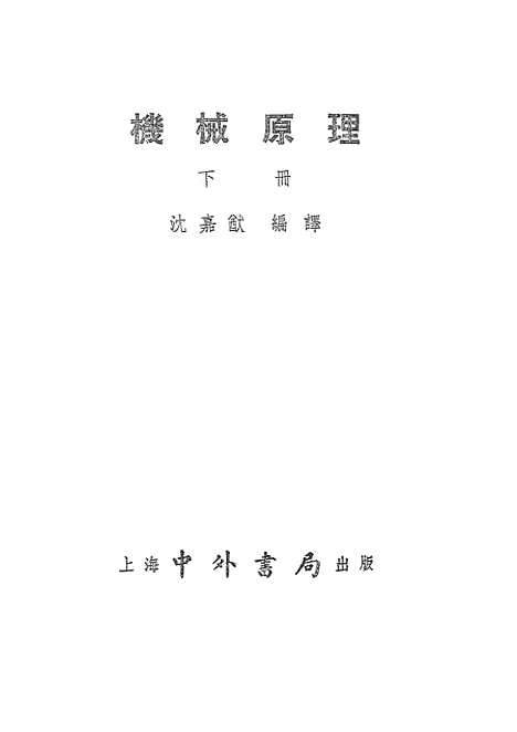 [下载][机械原理]下集_中外书局.pdf