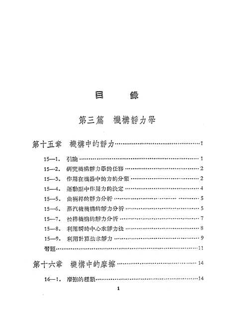 [下载][机械原理]下集_中外书局.pdf