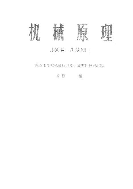 [下载][机械原理]人民教育.pdf