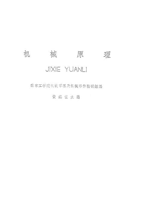 [下载][机械原理]人民教育.pdf