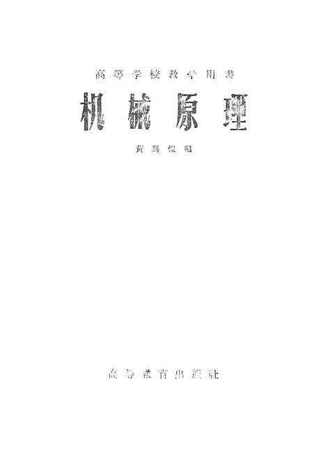 [下载][机械原理].pdf