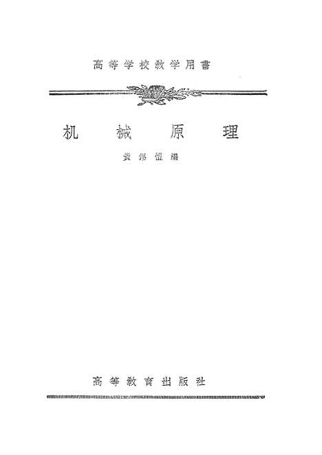 [下载][机械原理].pdf