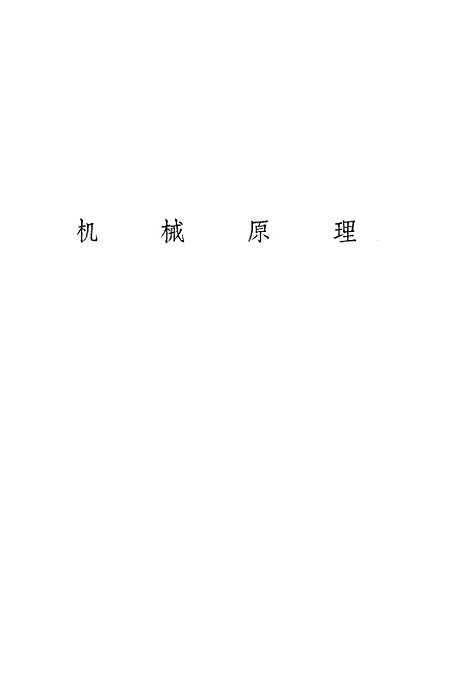 [下载][机械原理]人民教育.pdf