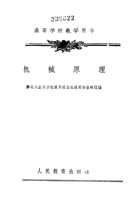 [下载][机械原理]人民教育.pdf