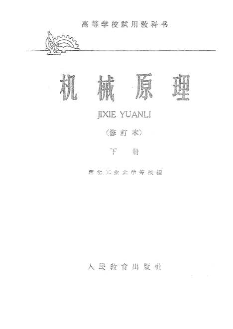 [下载][机械原理]下集_人民教育.pdf