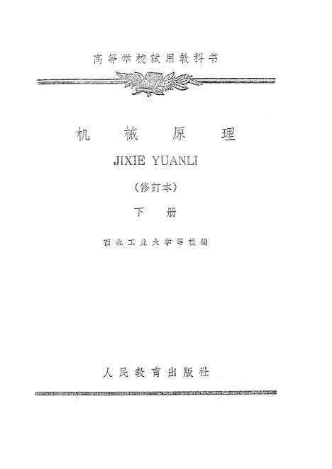 [下载][机械原理]下集_人民教育.pdf