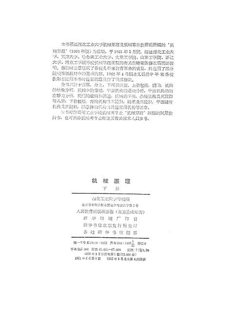 [下载][机械原理]下集_人民教育.pdf